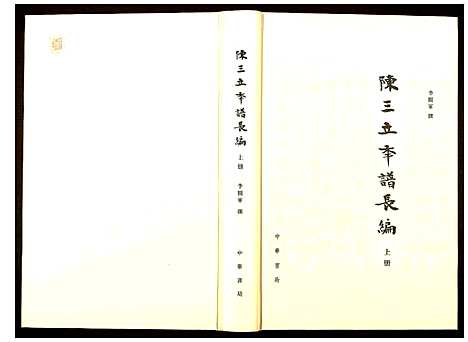 [陈]陈三立年谱长编 (江西) 陈三立年谱_一.pdf