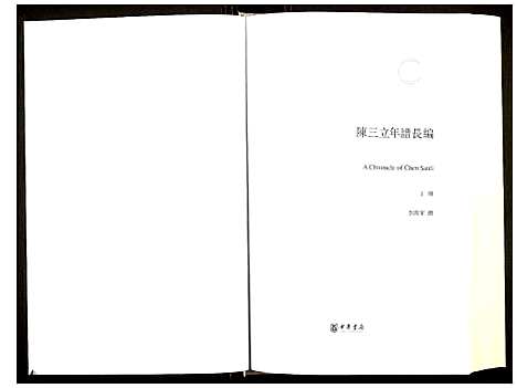 [陈]陈三立年谱长编 (江西) 陈三立年谱_一.pdf