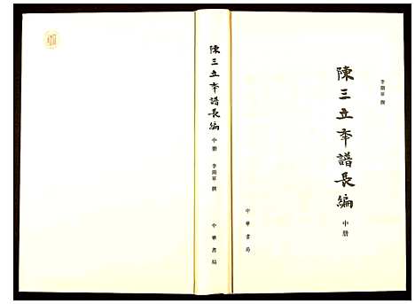 [陈]陈三立年谱长编 (江西) 陈三立年谱_二.pdf