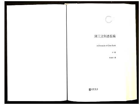 [陈]陈三立年谱长编 (江西) 陈三立年谱_二.pdf