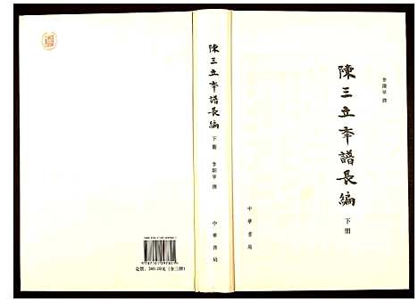 [陈]陈三立年谱长编 (江西) 陈三立年谱_三.pdf