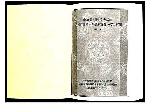 [陈]陈氏_石桥庄江西南昌邓林希隆公支系族谱 (江西) 陈氏石桥庄江西南昌邓林希隆公支系家谱_一.pdf