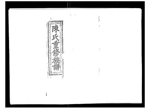 [陈]陈氏九修族谱 (江西) 陈氏九修家谱_二.pdf