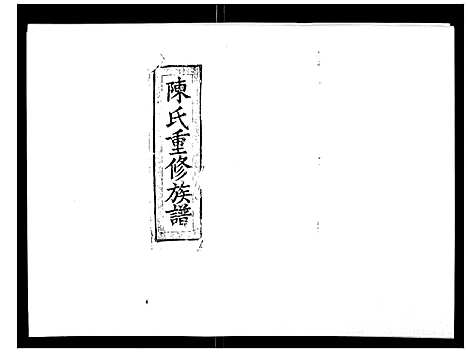 [陈]陈氏九修族谱 (江西) 陈氏九修家谱_三.pdf