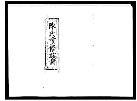 [陈]陈氏九修族谱 (江西) 陈氏九修家谱_四.pdf