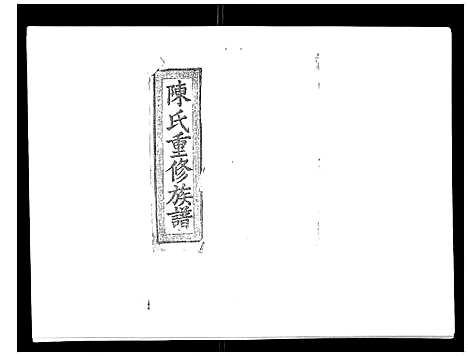 [陈]陈氏九修族谱 (江西) 陈氏九修家谱_五.pdf