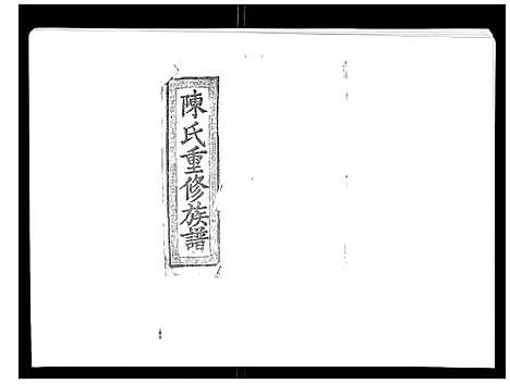 [陈]陈氏九修族谱 (江西) 陈氏九修家谱_六.pdf