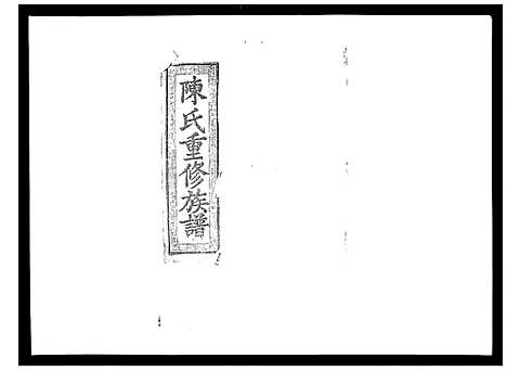 [陈]陈氏九修族谱 (江西) 陈氏九修家谱_七.pdf