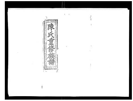 [陈]陈氏九修族谱 (江西) 陈氏九修家谱_十.pdf