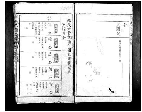 [陈]陈氏六修族谱 (江西) 陈氏六修家谱_十五.pdf