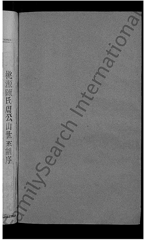 [陈]陈氏宗谱_12卷 (江西、福建) 陈氏家谱_六.pdf