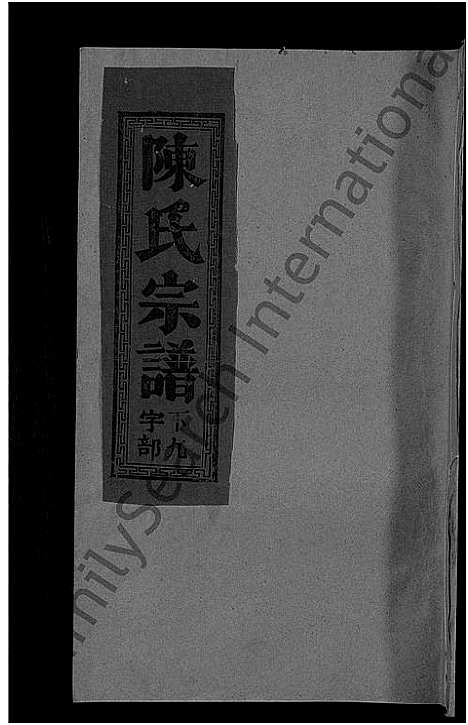 [陈]陈氏宗谱_12卷 (江西、福建) 陈氏家谱_七.pdf