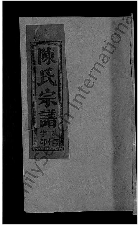 [陈]陈氏宗谱_12卷 (江西、福建) 陈氏家谱_九.pdf