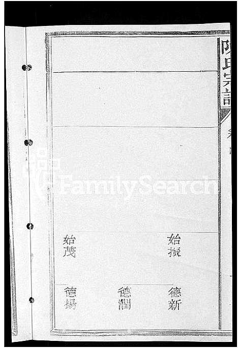 [陈]陈氏宗谱_4卷_又4卷 (江西) 陈氏家谱_四.pdf