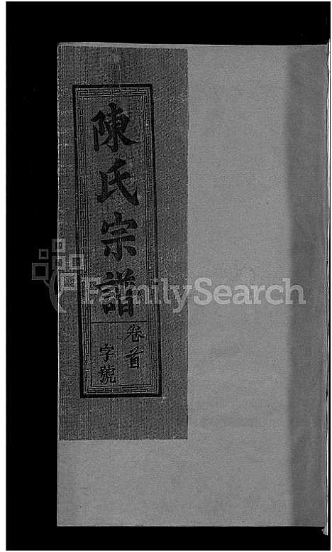 [陈]陈氏宗谱_6卷_含卷首 (江西) 陈氏家谱_一.pdf