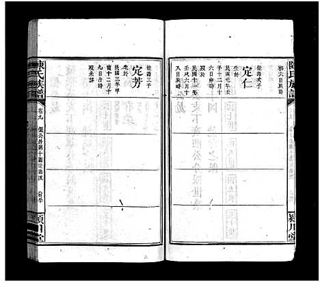 [陈]陈氏族谱_9卷首末各1卷 (江西、福建) 陈氏家谱_十.pdf