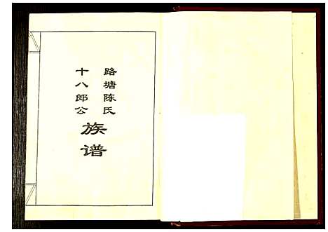 [陈]鹭塘陈氏族谱 (江西) 鹭塘陈氏家谱_五.pdf