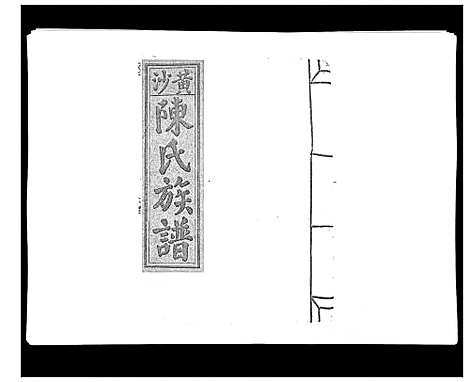 [陈]黄沙陈氏九修族谱 (江西) 黄沙陈氏九修家谱_二.pdf