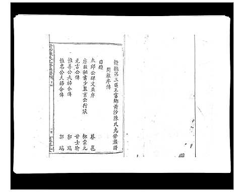 [陈]黄沙陈氏九修族谱 (江西) 黄沙陈氏九修家谱_二.pdf