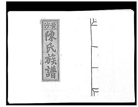 [陈]黄沙陈氏九修族谱 (江西) 黄沙陈氏九修家谱_四.pdf