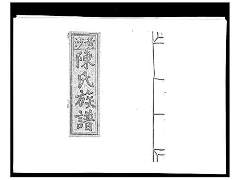 [陈]黄沙陈氏九修族谱 (江西) 黄沙陈氏九修家谱_六.pdf