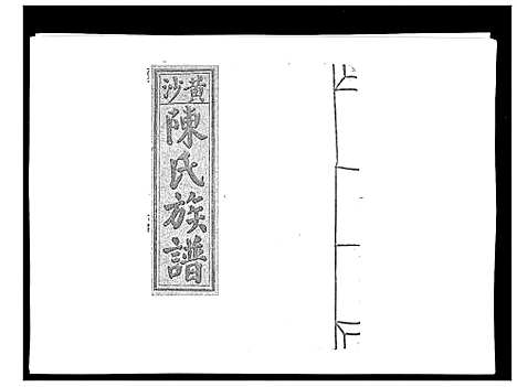 [陈]黄沙陈氏九修族谱 (江西) 黄沙陈氏九修家谱_七.pdf