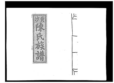 [陈]黄沙陈氏九修族谱 (江西) 黄沙陈氏九修家谱_八.pdf