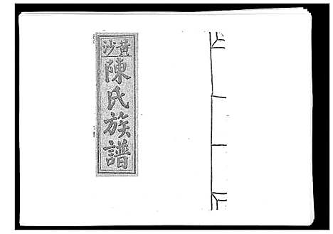 [陈]黄沙陈氏九修族谱 (江西) 黄沙陈氏九修家谱_九.pdf