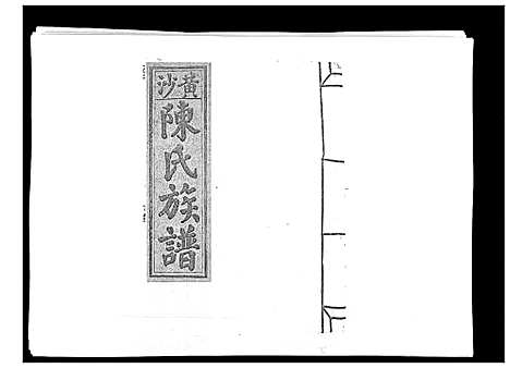 [陈]黄沙陈氏九修族谱 (江西) 黄沙陈氏九修家谱_十.pdf