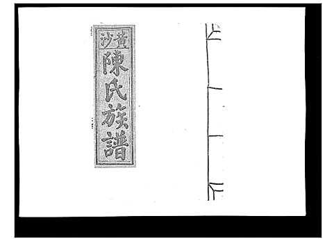 [陈]黄沙陈氏九修族谱 (江西) 黄沙陈氏九修家谱_十一.pdf