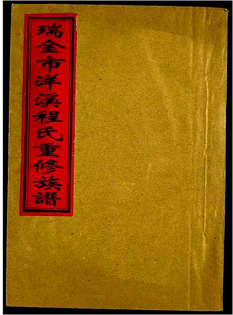 [程]瑞金市洋溪程氏重修族谱 (江西) 瑞金市洋溪程氏重修家谱_一.pdf