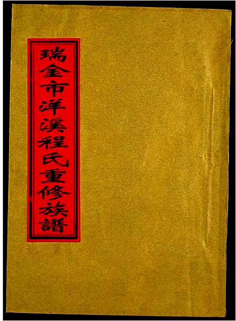 [程]瑞金市洋溪程氏重修族谱 (江西) 瑞金市洋溪程氏重修家谱_二.pdf