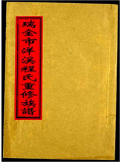 [程]瑞金市洋溪程氏重修族谱 (江西) 瑞金市洋溪程氏重修家谱_三.pdf