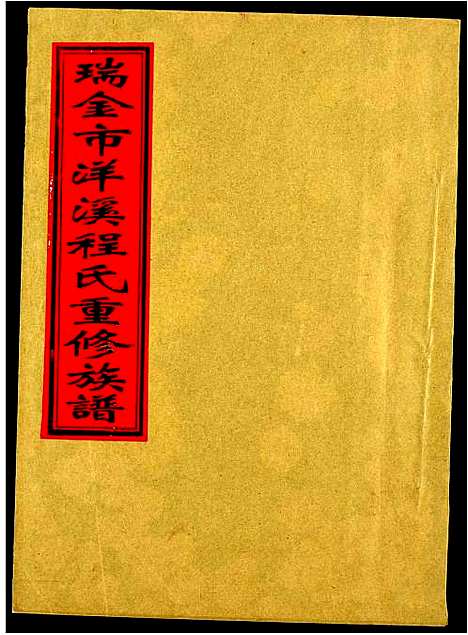 [程]瑞金市洋溪程氏重修族谱 (江西) 瑞金市洋溪程氏重修家谱_六.pdf