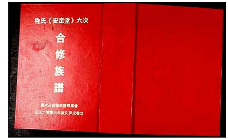 [程]程氏安定堂六次合修族谱 (江西) 程氏安定堂六次合修家谱.pdf