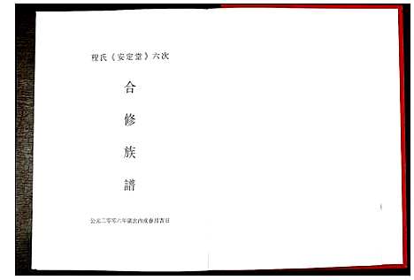 [程]程氏安定堂六次合修族谱 (江西) 程氏安定堂六次合修家谱.pdf