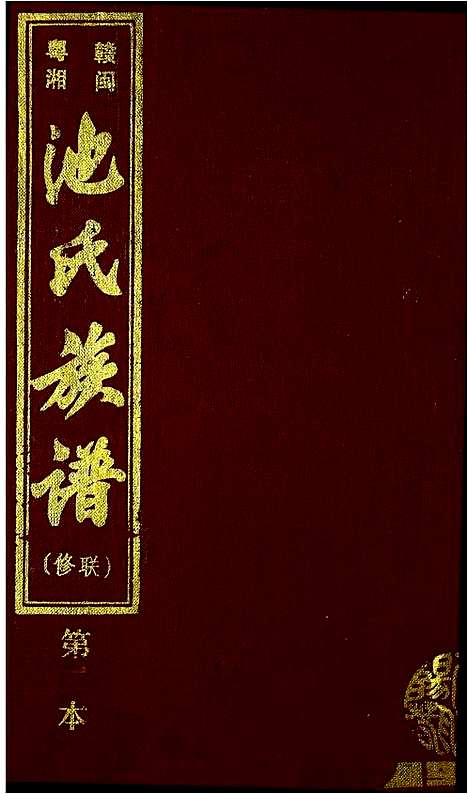 [池]赣闽粤湘池氏族谱 (江西) 赣闽粤湘池氏家谱_二.pdf