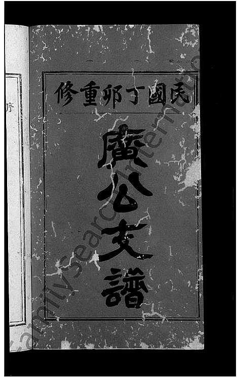 [戴]马源戴氏支谱_12卷首末各1卷-广公支谱_星江马源戴氏广公支谱 (江西) 马源戴氏支谱_一.pdf