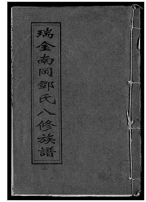 [邓]瑞金南岗邓氏八修族谱 (江西) 瑞金南岗邓氏八修家谱_一.pdf