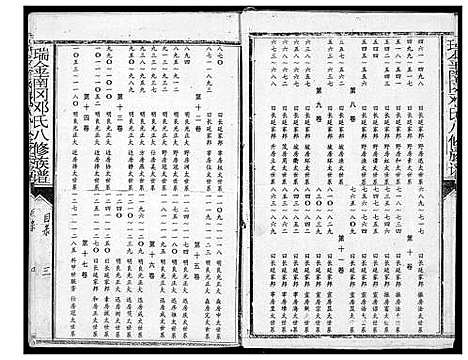 [邓]瑞金南岗邓氏八修族谱 (江西) 瑞金南岗邓氏八修家谱_一.pdf