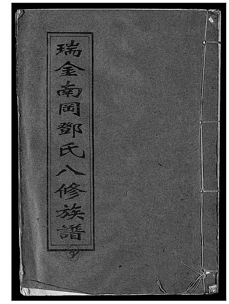 [邓]瑞金南岗邓氏八修族谱 (江西) 瑞金南岗邓氏八修家谱_二.pdf