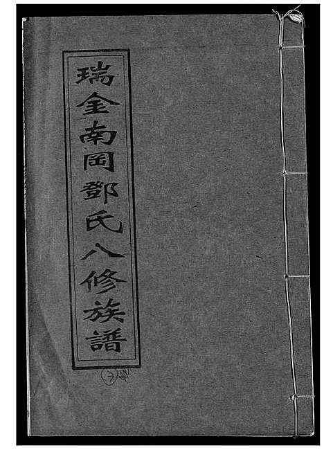 [邓]瑞金南岗邓氏八修族谱 (江西) 瑞金南岗邓氏八修家谱_三.pdf