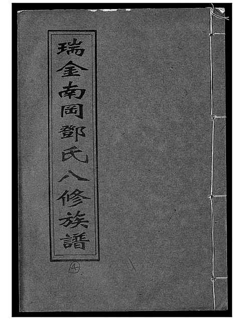 [邓]瑞金南岗邓氏八修族谱 (江西) 瑞金南岗邓氏八修家谱_四.pdf