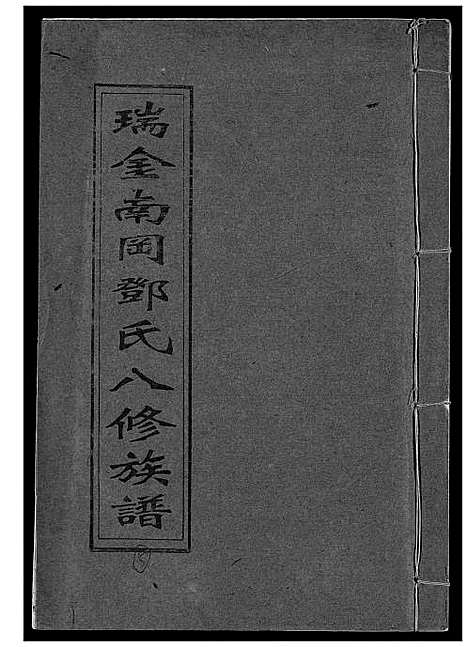 [邓]瑞金南岗邓氏八修族谱 (江西) 瑞金南岗邓氏八修家谱_五.pdf