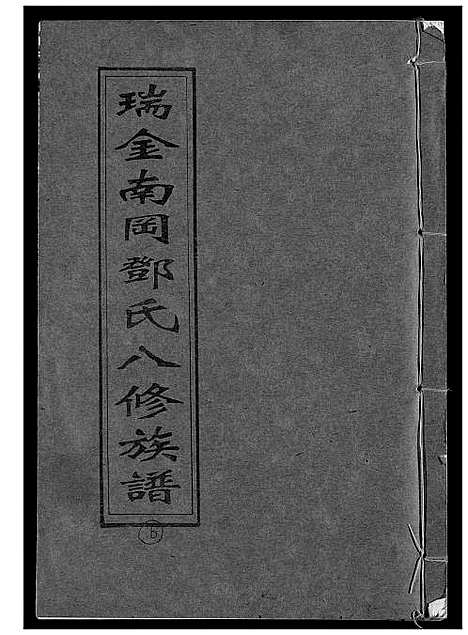 [邓]瑞金南岗邓氏八修族谱 (江西) 瑞金南岗邓氏八修家谱_六.pdf