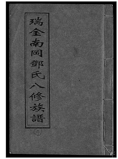 [邓]瑞金南岗邓氏八修族谱 (江西) 瑞金南岗邓氏八修家谱_七.pdf