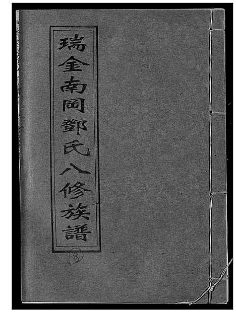 [邓]瑞金南岗邓氏八修族谱 (江西) 瑞金南岗邓氏八修家谱_八.pdf