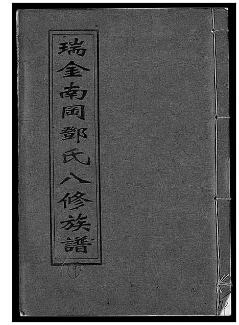 [邓]瑞金南岗邓氏八修族谱 (江西) 瑞金南岗邓氏八修家谱_九.pdf