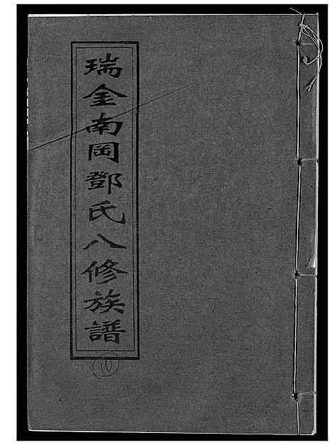 [邓]瑞金南岗邓氏八修族谱 (江西) 瑞金南岗邓氏八修家谱_十.pdf