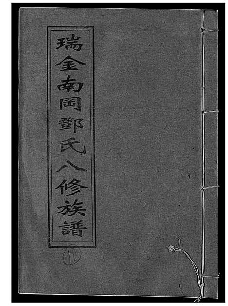 [邓]瑞金南岗邓氏八修族谱 (江西) 瑞金南岗邓氏八修家谱_十一.pdf